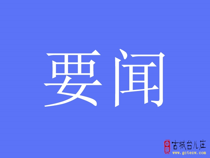 【今天】刘晓璐主持召开台儿庄区政府第22次常务会议