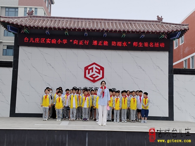 台儿庄区实验小学举行“向正行 递正能 防溺水”师生签名活动（图）