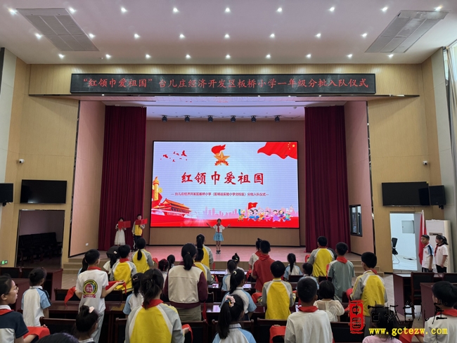 台儿庄经济开发区板桥小学举行“红领巾爱祖国”一年级分批入队仪式（图）