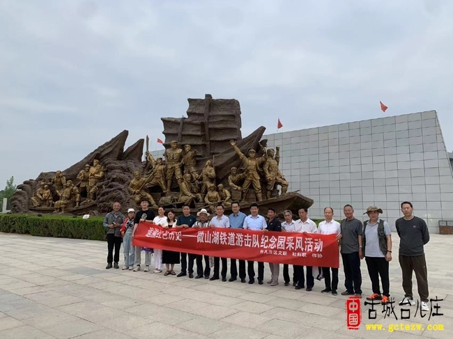 发扬红色传统 传承红色基因丨微山湖铁道游击队纪念园采风圆满结束（图）