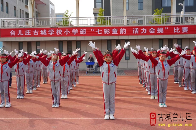 七彩童韵 活力会操丨台儿庄古城学校小学部会操比赛圆满落幕（图）