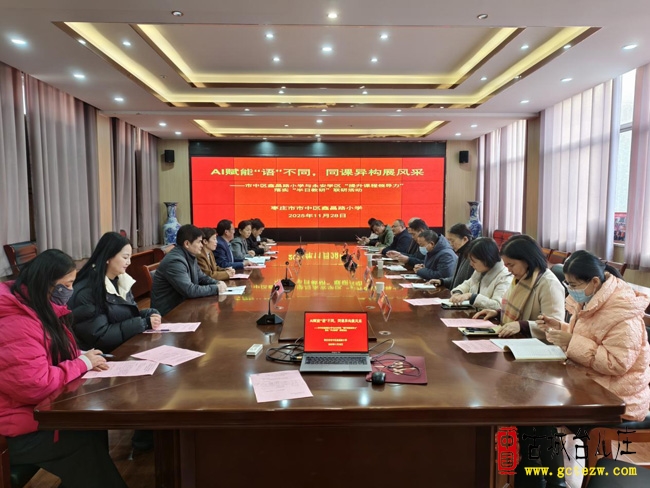 AI赋能“语”不同 同课异构展风采”丨鑫昌路小学与永安学区“提升课程领导力”落实“半日教研”联研活动（图）（李茜 董莉 王芳 郑琳 牛真真报道）当AI技术碰撞课堂教学，