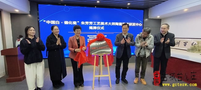 瓷韵映古城 匠心续新篇丨“中国白·德化瓷”朱芳芳陶瓷艺术研发中心揭牌仪式在台儿庄古城举行（图）