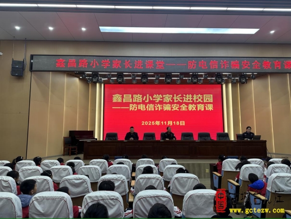 授“防骗锦囊”，练“火眼金睛” -鑫昌路小学开展家长进课堂暨防电信诈骗安全教育活动（图）