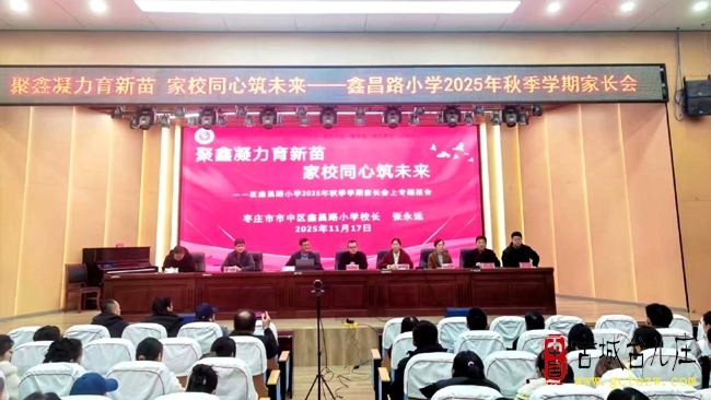 聚鑫凝力育新苗，家校同心筑未来-市中区鑫昌路小学2025年市级“五好”关工委创建暨秋季家长会圆满举行（图）