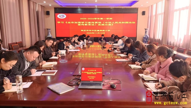 强化法制教育，推进依法治校丨鑫昌路小学深入学习贯彻《中华人民共和国法治宣传教育法》