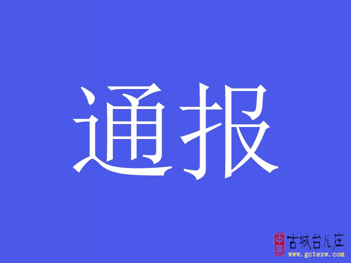 中共台儿庄区委办公室：表扬全区公文写作大赛获奖个人（名单）