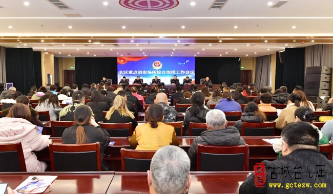 台儿庄区召开重点治安场所综合治理工作会议（图）