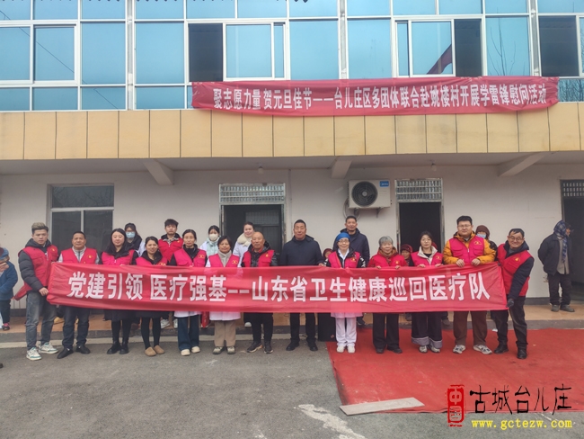 聚志愿力量 贺元旦佳节丨台儿庄区多团体联合姚楼村开展学雷锋慰问活动（图）