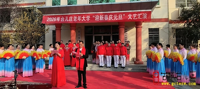 金蛇辞旧岁 骏马迎新春丨台儿庄老年大学举办2026“迎新春庆元旦“文艺汇演（图）