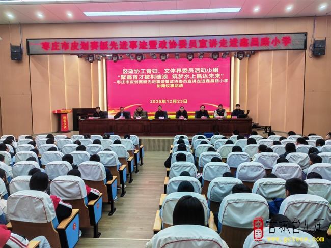 赛艇精神进校园 教体融合润少年丨枣庄市皮划赛艇先进事迹宣讲暨政协委员走进鑫昌路小学活动（图）