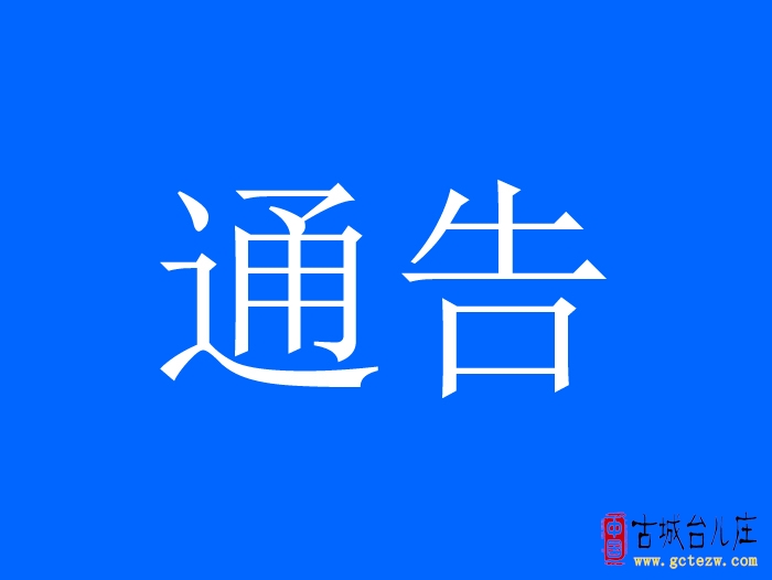 全城严查！台儿庄开展城区道路机动车乱停乱放专项整治（通告）