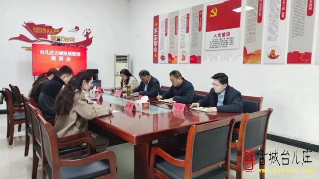 以规划引领发展丨台儿庄古城管委会召开发展规划座谈会（图）