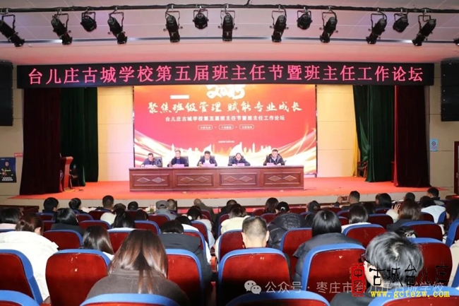台儿庄古城学校成功举办第五届班主任节暨班主任工作论坛（图）