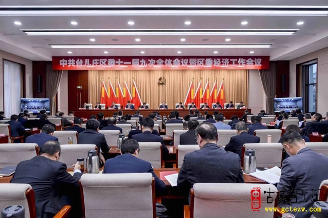 中共台儿庄区委十一届九次全体会议暨区委经济工作会议举行（图）