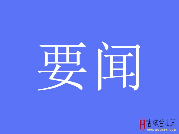 枣庄：全市违反中央八项规定精神警示教育会召开