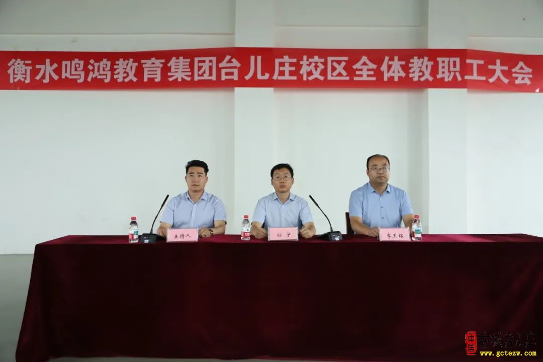 衡水鸣鸿教育集团台儿庄校区召开全体教职工大会（图）