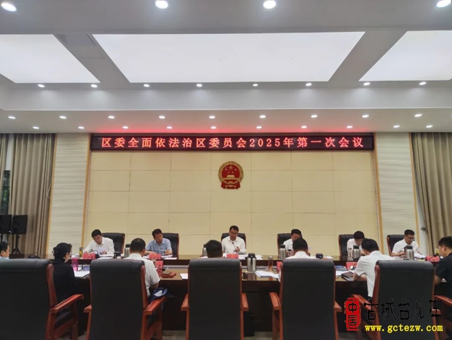 中共台儿庄区委全面依法治区委员会2025年第一次会议召开（图）