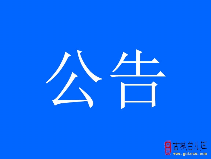 【公告】台儿庄：两馆正常开放