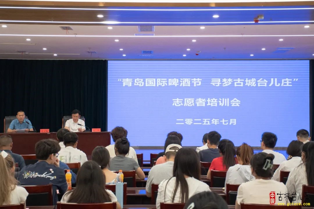 【今天】台儿庄区举行“青岛国际啤酒节·寻梦古城台儿庄”志愿者培训会暨出征仪式