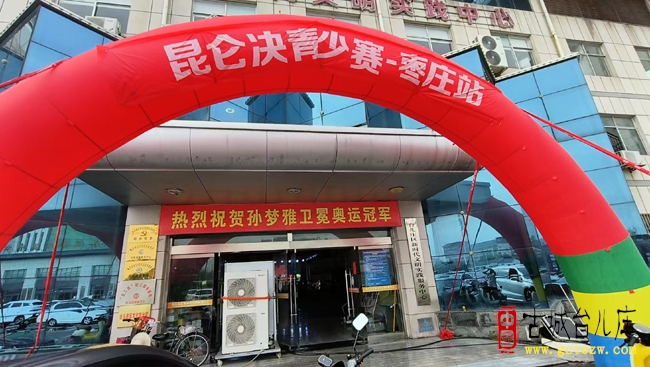 昆仑决青少年搏击赛（枣庄站）台儿庄激情开战（图）