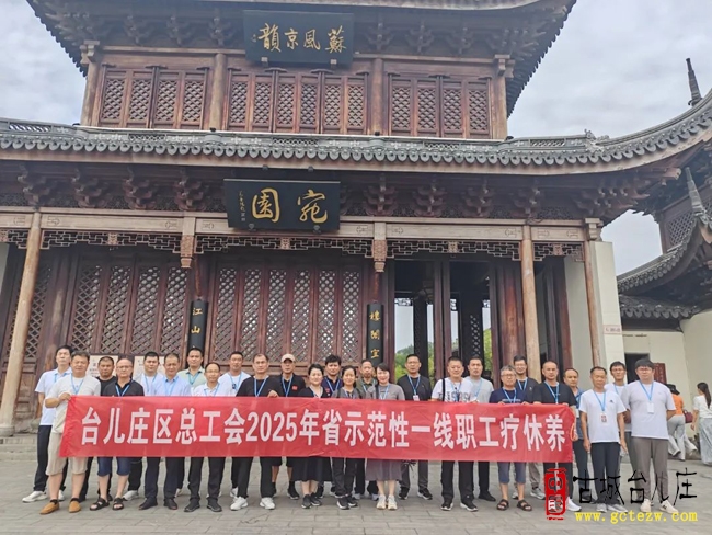 台儿庄区总工会开展2025年省级示范性一线职工疗休养活动（图）