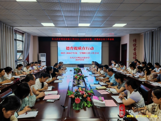 立德润心开新篇 笃行致远向未来丨台儿庄区明远实验小学召开新学期班主任工作会议（图）