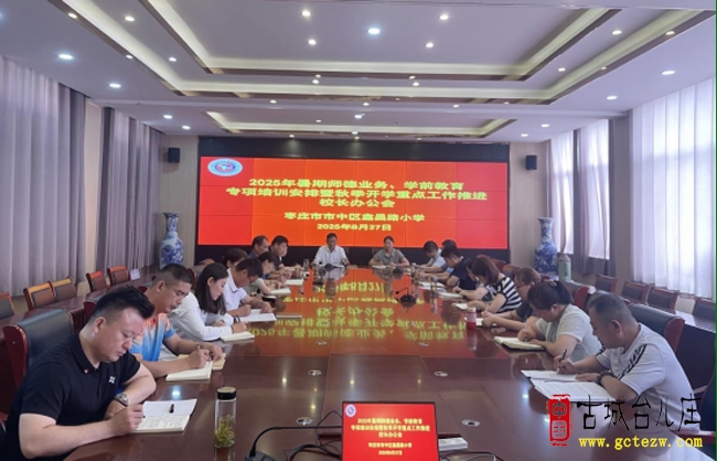 市中区鑫昌路小学召开暑期师德业务专项培训部署暨秋季开学重点工作推进校长办公会（图）