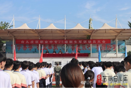 枣庄交通旅游学校（台儿庄区职业中专）军训工作圆满结束（图）