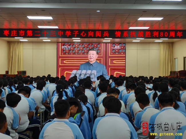 枣庄市第23中学|观看抗战阅兵，共享盛世荣光（图）