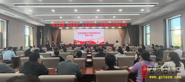台儿庄区举办“初心如磐  荣光相传”新退休干部荣退仪式暨研习班（图）