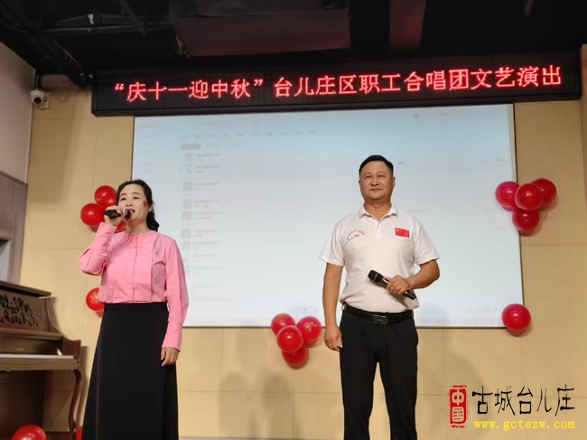 台儿庄区职工合唱团“庆十一、迎中秋”文艺联欢圆满落幕，唱响时代赞歌（图）