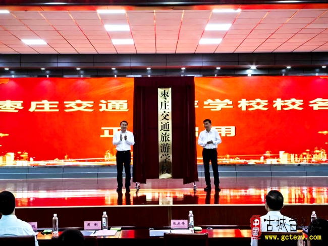 枣庄交通旅游学校揭牌仪式今天举行（图）