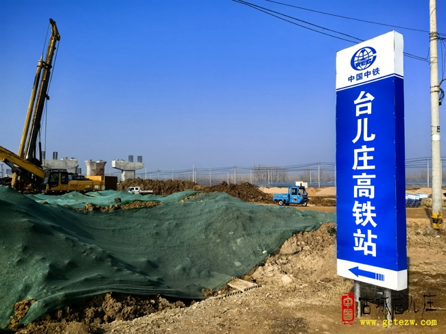 济枣高铁台儿庄站建设最新进展（图）