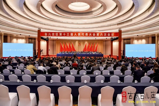 台儿庄区第十三届人民代表大会第六次会议今天胜利闭幕