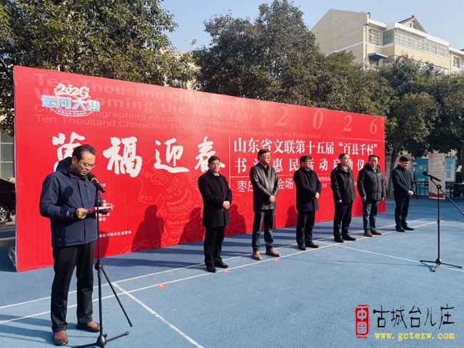 万福迎春丨省文联新时代文明实践第十五届“百县千村”书法惠民活动枣庄市分会场在台儿庄启动（图）