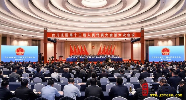 台儿庄区第十三届人民代表大会第六次会议今天隆重开幕（图）