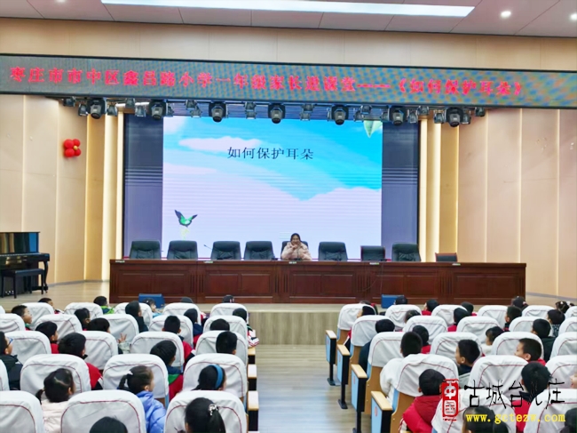 鑫昌路小学：家长公益课关注耳朵健康（图）