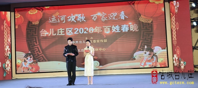 运河欢歌 万家迎春丨台儿庄区2026年百姓春晚录制圆满完成（图）