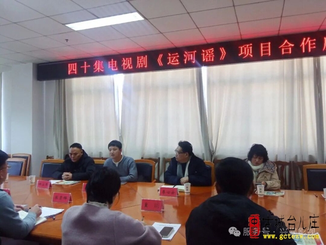 40集电视剧《运河谣》与滕州文化和旅游局合作座谈会召开（图）