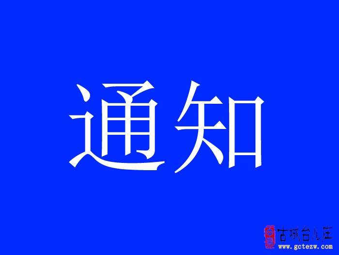 台儿庄城区停水通知（10月22日）