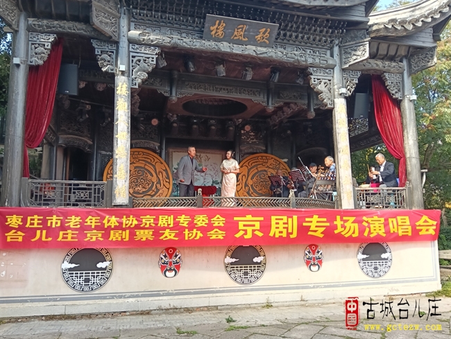 京韵流芳润古城 国粹雅乐醉游人丨台儿庄古城成功举办京剧专场演唱会（图）