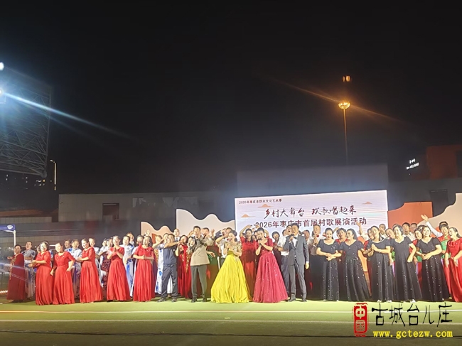 歌声唱响乡村舞台 文化赋能美丽台城丨台儿庄区古韵金声合唱团枣庄市乡村大舞台展风采（图）