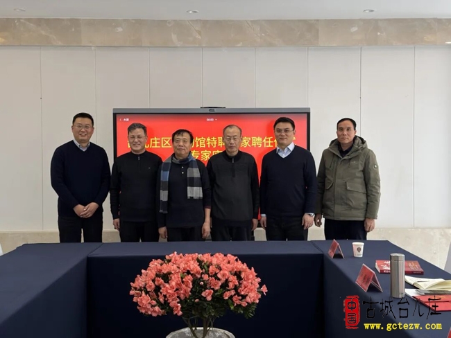 台儿庄区博物馆召开特聘专家聘任仪式暨专家座谈会（图）