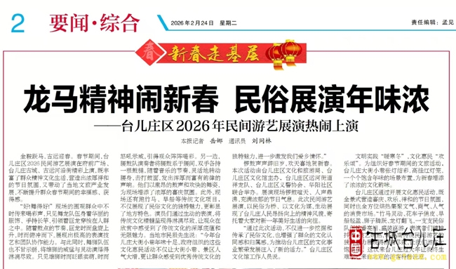 新春走基层|双报聚焦台儿庄 民俗展演点亮枣庄春节档（图）