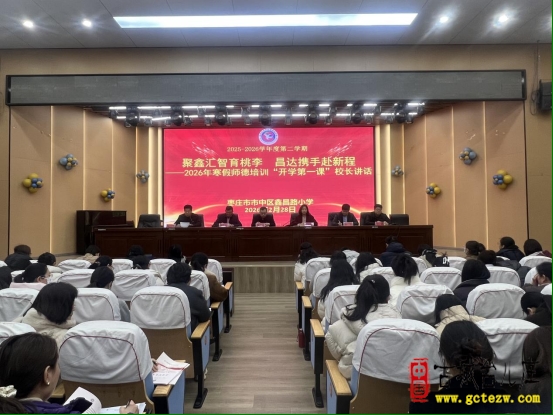 师德如光，照亮新程丨鑫昌路小学张永远校长2026年寒假师德培训“开学第一课”深情寄语（图）