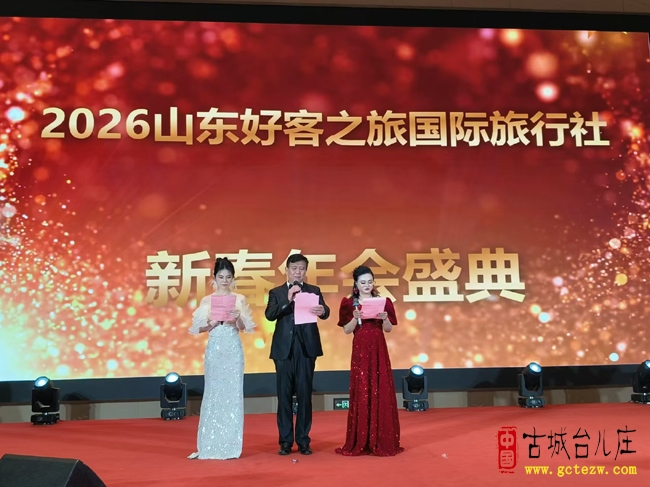 同心筑梦行阅山河 好客文旅再启新程丨2026山东好客之旅国际旅行社新春年会盛典圆满举行（图）