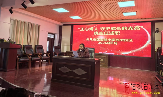 台儿庄区实验小学西关校区举行“正心育人 守护成长的光亮”班主任述职活动（图）