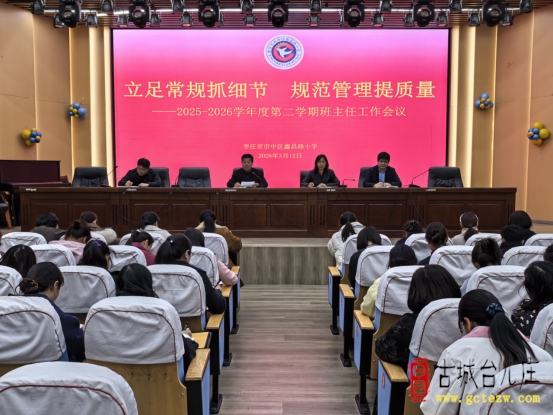 立足常规抓细节 规范管理提质量丨鑫昌路小学召开2025-2026学年第二学期班主任工作会议（图）
