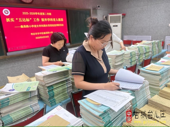 抓实“五达标”工作 筑牢学科育人根基丨鑫昌路小学开展语文学科期末常规检查调研活动（图）